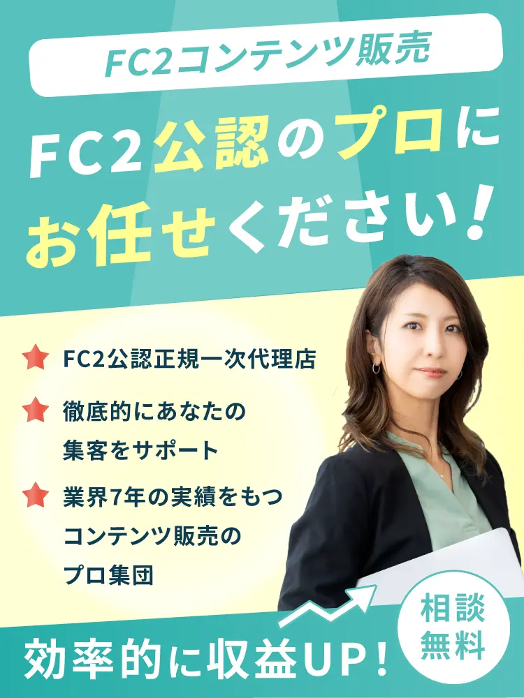 FC2コンテンツ販売はFC2公認のプロにお任せください！業界7年の実績をもつコンテンツ販売のプロ集団が効率的に収益UPをお手伝い！相談無料