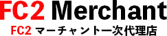 FC2マーチャント一次代理店